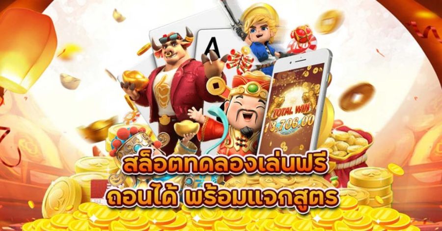 ทดลองเล่นสล็อต PG ทุนน้อยเล่นได้ รองรับทุกแพลตฟอร์ม เล่นได้ไม่จำกัด ไม่ต้องสมัครก่อน 